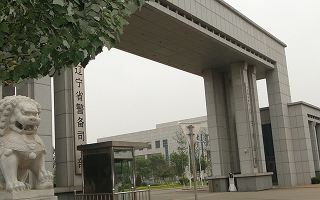 辽宁省警备司令部